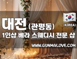 대전 관평동 1인샵 [베라] 이미지