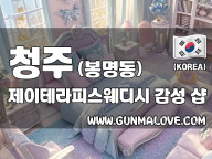 청주 봉명동 [제이테라피스웨디시] 이미지