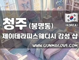 청주 봉명동 [제이테라피스웨디시] 이미지