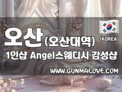 오산 오산대역 1인샵 [Angel스웨디시] 이미지