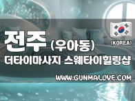 전주 우아동 [더타이마사지] 이미지