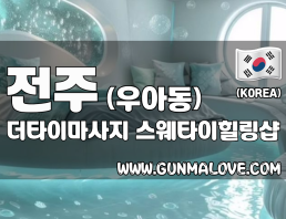 전주 우아동 [더타이마사지] 이미지