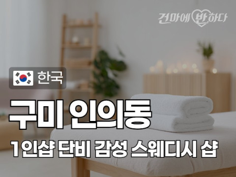 구미 인의동 1인샵 [단비] 이미지