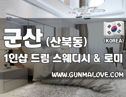 군산 산북동 1인샵 [드림] 이미지