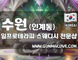 수원 인계동 [일프로테라피] 이미지