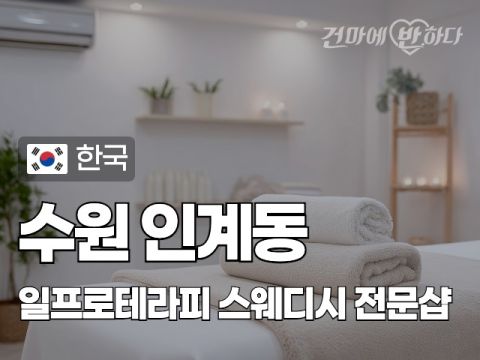 수원 인계동 [일프로테라피] 이미지