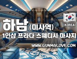 하남 미사역 1인샵 [프라다] 이미지
