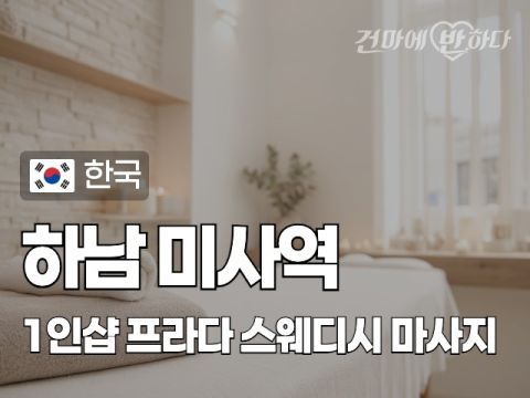 하남 미사역 1인샵 [프라다] 이미지