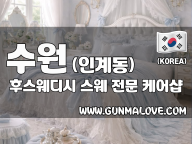 수원 인계동 [후스웨디시] 이미지