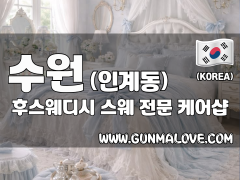 수원 인계동 [후스웨디시] 이미지