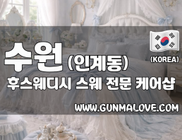 수원 인계동 [후스웨디시] 이미지