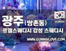광주 쌍촌동 [르엘스웨디시] 이미지