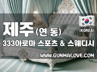 제주 연동 [333아로마] 이미지