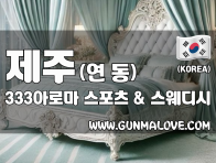 제주 연동 [333아로마] 이미지