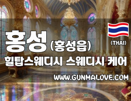 홍성 홍성읍 [힐탑스웨디시] 이미지