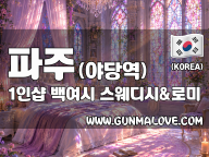 파주 야당역 1인샵 [백여시] 이미지