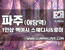 파주 야당역 1인샵 [백여시] 이미지