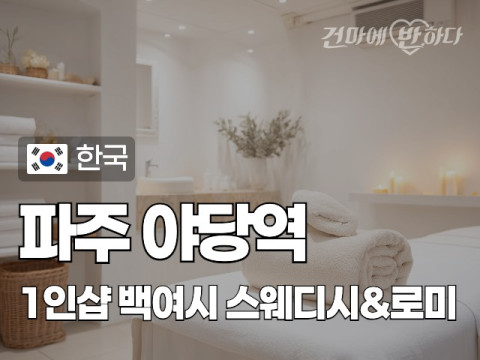 파주 야당역 1인샵 [백여시] 이미지