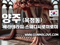 양주 옥정동 [베라테라피] 이미지