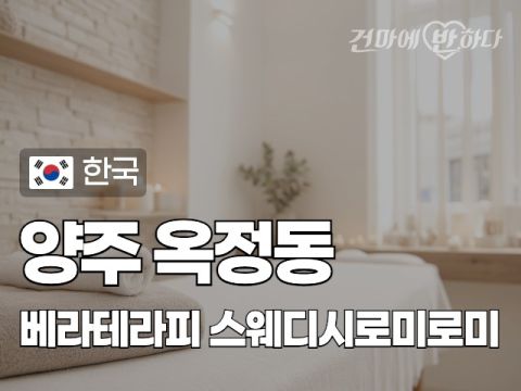 양주 옥정동 [베라테라피] 이미지