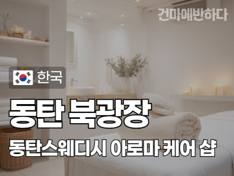 동탄 북광장 [동탄스웨디시] 이미지