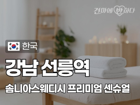 강남 선릉역 [솜니아스웨디시] 이미지