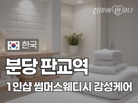 분당 판교역 1인샵 [썸머스웨디시] 이미지