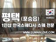 평택 포승읍 1인샵 [한국스웨디시] 이미지