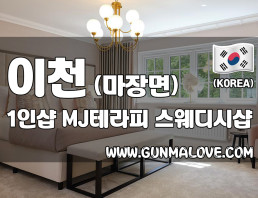 이천 마장면 1인샵 [엠제이테라피] 이미지