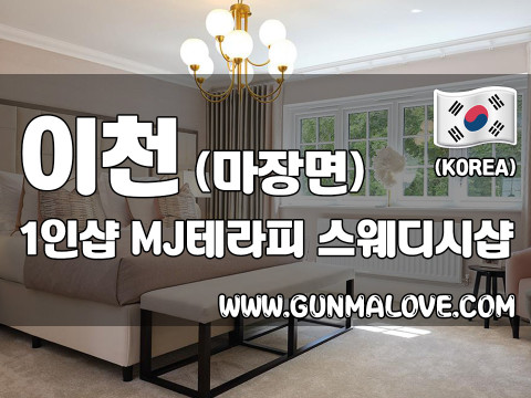 이천 마장면 1인샵 [엠제이테라피] 이미지