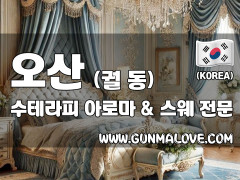 오산 궐동 [수테라피] 이미지