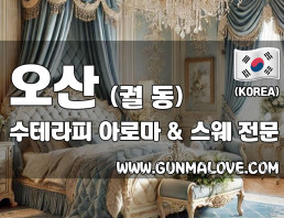 오산 궐동 [수테라피] 이미지