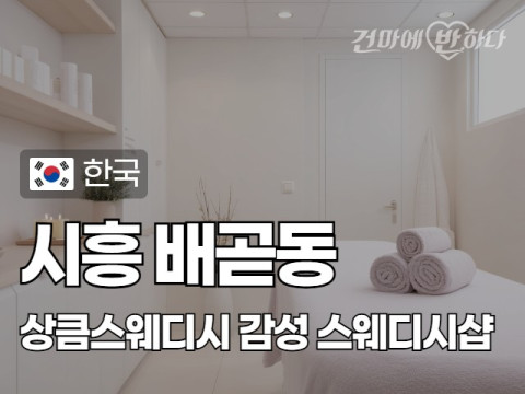 시흥 배곧동 [상큼스웨디시] 이미지