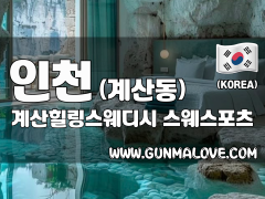 인천 계산동 [계산힐링스웨디시] 이미지