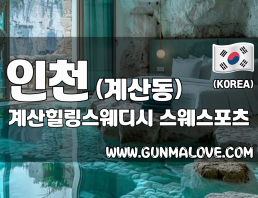 인천 계산동 [계산힐링스웨디시] 이미지