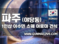 파주 야당동 1인샵 [이수민] 이미지