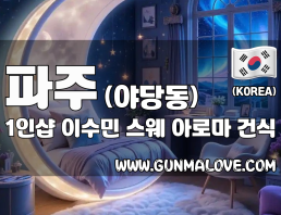 파주 야당동 1인샵 [이수민] 이미지