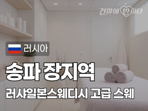 송파 장지역 [러샤일본스웨디시] 이미지