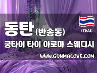 동탄 반송동 [궁타이] 이미지
