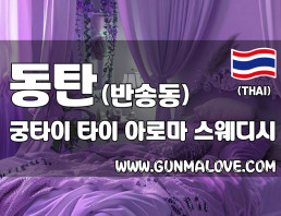 동탄 반송동 [궁타이] 이미지
