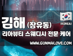 김해 장유동 [리아뷰티] 이미지