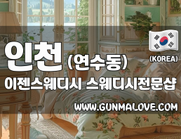 인천 연수동 [이젠스웨디시] 이미지