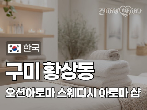 구미 황상동 [오션아로마] 이미지