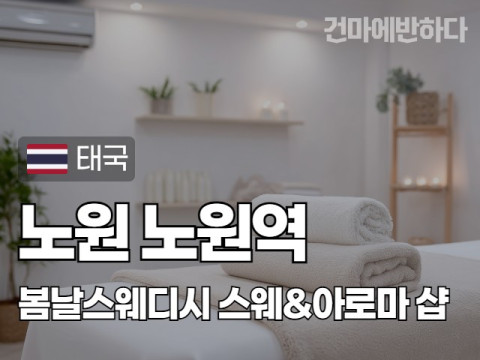 노원 노원역 [봄날스웨디시] 이미지