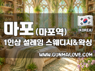 마포 마포역 1인샵 [설레임] 이미지