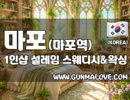 마포 마포역 1인샵 [설레임] 이미지