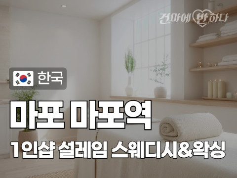 마포 마포역 1인샵 [설레임] 이미지