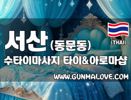 서산 동문동 [수타이마사지] 이미지