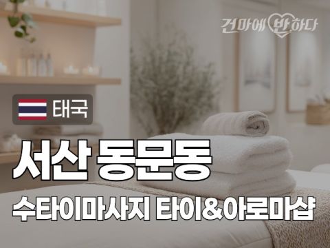 서산 동문동 [수타이마사지] 이미지