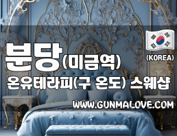 분당 미금역 [온유테라피] 이미지